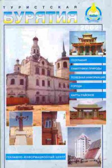 Каталог Туристская Бурятия 2002, 54-687, Баград.рф